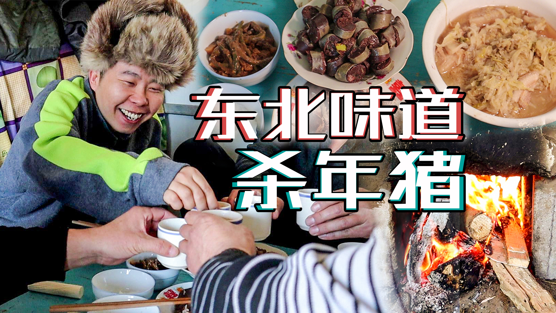 东北农村杀年猪, 小伙吃上一顿杀猪菜,猪肉炖酸菜真的太香了